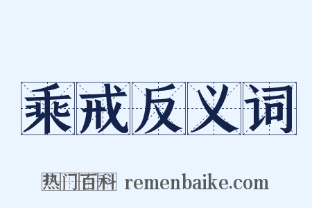 乘戒反义词是什么意思的图片
